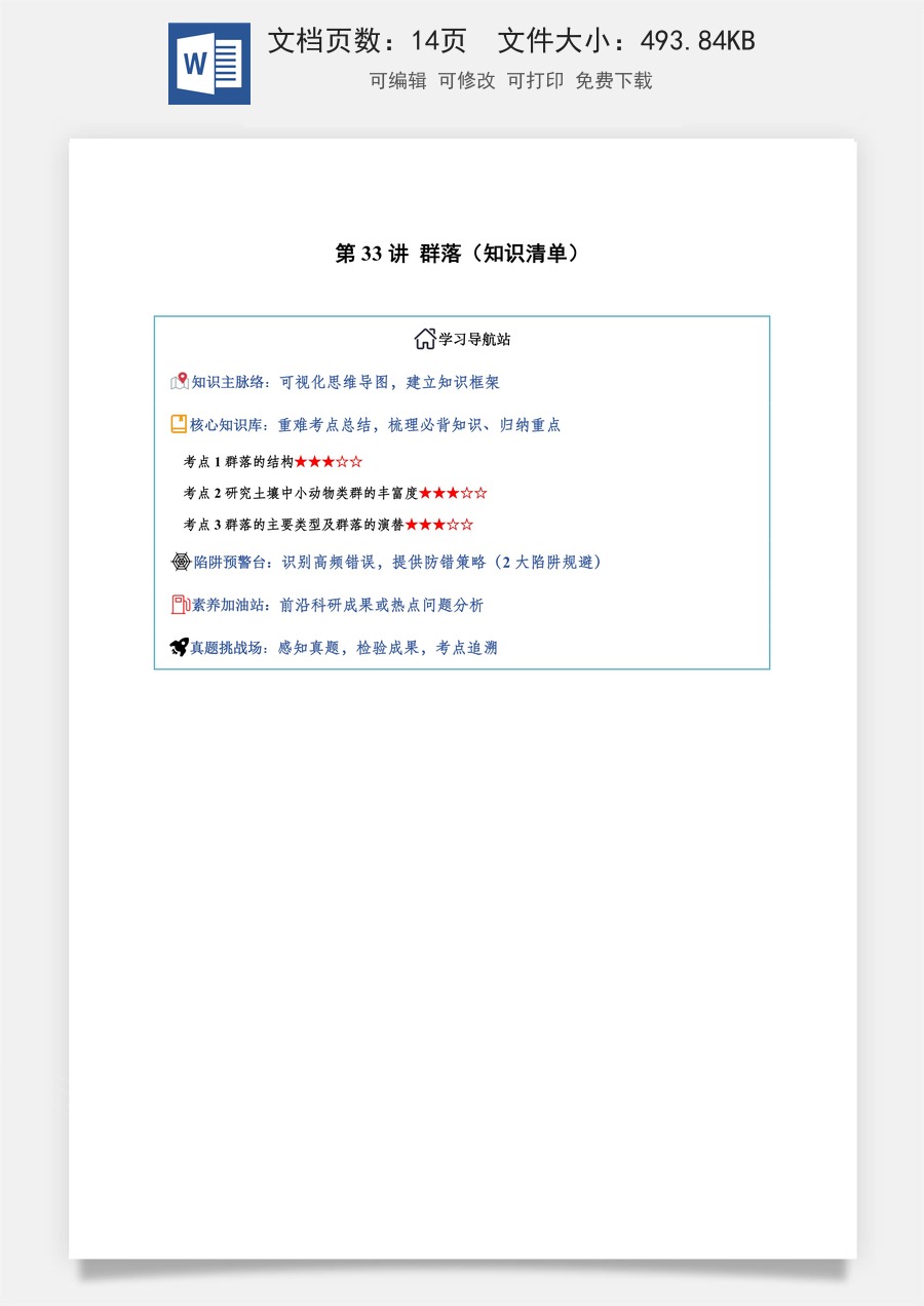 2026高考生物知识梳理第33讲 群落（知识梳理）（全国通用）（原卷版）.docx